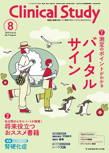 Clinical Study（クリニカルスタディ） 2025年8月号 (発売日2025年07月10日) 表紙