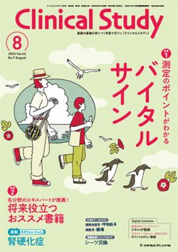 Clinical Study（クリニカルスタディ） 2025年8月号 (発売日2025年07月10日) 表紙