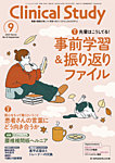 Clinical Study（クリニカルスタディ） 2025年9月号の表紙