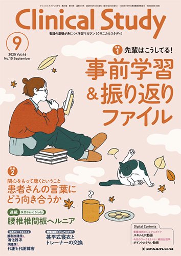 Clinical Study（クリニカルスタディ） 2025年9月号 (発売日2025年08月09日) 表紙