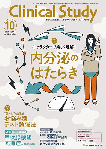 Clinical Study（クリニカルスタディ） 2025年10月号 (発売日2025年09月12日) 表紙