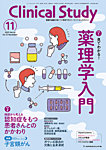 Clinical Study（クリニカルスタディ） 2025年11月号の表紙