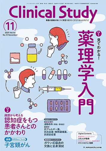 Clinical Study（クリニカルスタディ） 2025年11月号 (発売日2025年10月10日) 表紙
