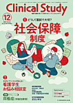 Clinical Study（クリニカルスタディ） 2025年12月号の表紙
