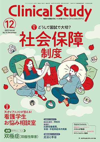 Clinical Study（クリニカルスタディ）の最新号【2025年12月号 (発売日