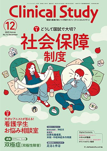Clinical Study（クリニカルスタディ） 2025年12月号 (発売日2025年11月12日) 表紙