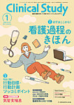 Clinical Study（クリニカルスタディ） 2026年1月号の表紙
