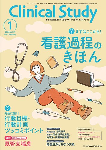 Clinical Study（クリニカルスタディ） 2026年1月号 (発売日2025年12月12日) 表紙