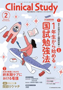 Clinical Study（クリニカルスタディ）の次号【2026年2月号 (発売日