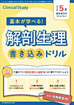 Clinical Study（クリニカルスタディ） 2025年5月増刊の表紙