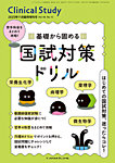 Clinical Study（クリニカルスタディ） 2025年11月増刊の表紙