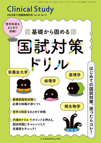 Clinical Study（クリニカルスタディ）の最新号【2025年11月増刊