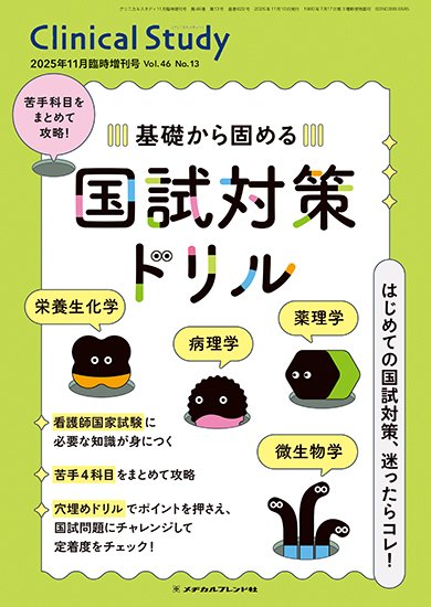 Clinical Study（クリニカルスタディ） 2025年11月増刊 (発売日2025年10月11日) 表紙