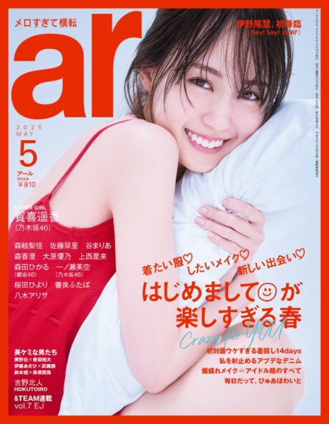 ａｒ（アール） 2025年5月号 (発売日2025年04月12日) 表紙