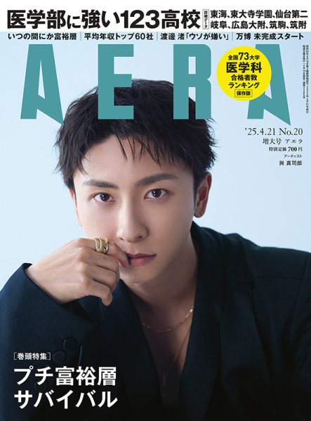 AERA（アエラ） 2025年4/21号 (発売日2025年04月14日) 表紙