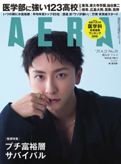 AERA（アエラ） 2025年4/21号 (発売日2025年04月14日) 表紙