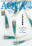 アクアライフ 5月号の表紙