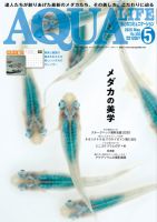 アクアライフ 2025年5月号 表紙