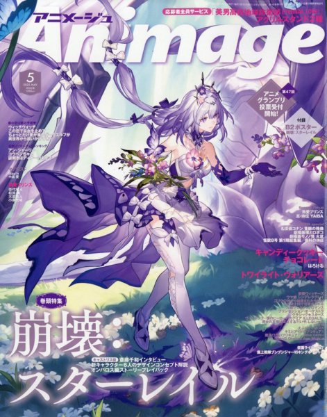 アニメージュ 2025年5月号 (発売日2025年04月10日) | 雑誌/定期購読の