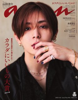 anan（アンアン） 2025年4/16号 (発売日2025年04月09日) 表紙