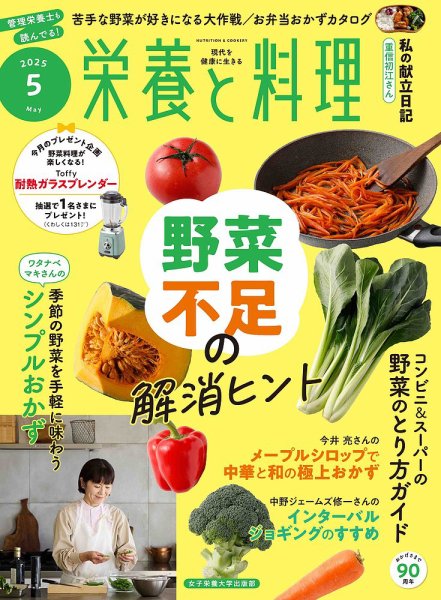 栄養と料理 2025年5月号 (発売日2025年04月09日) 表紙
