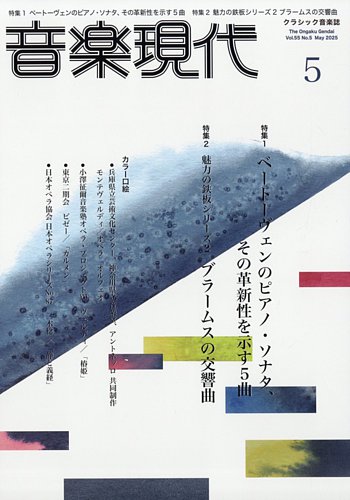 音楽現代 2025年5月号 (発売日2025年04月15日) | 雑誌/定期購読の予約