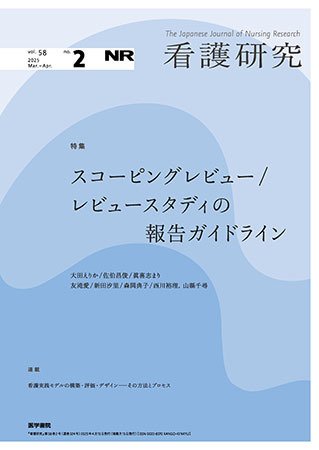 看護研究 Vol.58 No.2 (発売日2025年04月15日) 表紙