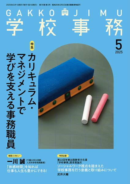 学校事務 5月号 (発売日2025年04月13日) 表紙