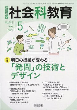 社会科教育 2025年5月号 (発売日2025年04月12日) 表紙