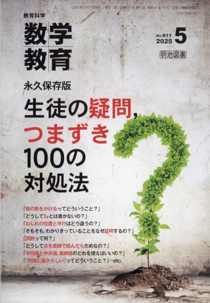 教育科学 数学教育 2025年5月号 (発売日2025年04月12日) 表紙