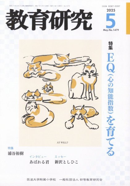 教育研究 2025年5月号 (発売日2025年04月12日) 表紙