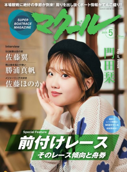 マクール 2025年5月号 (発売日2025年04月11日) 表紙