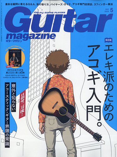 Guitar Magazine（ギターマガジン） 2025年5月号 (発売日2025年