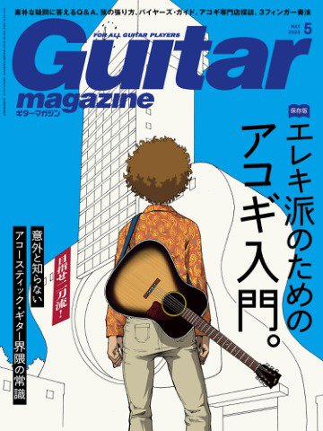 Guitar Magazine（ギターマガジン） 2025年5月号 (発売日2025年04月12