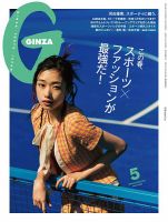 GINZA（ギンザ）の最新号【2025年5月号 (発売日2025年04月12日