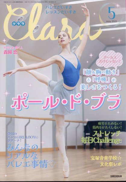 Clara（クララ） 2025年5月号 (発売日2025年04月10日) 表紙