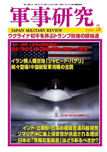 軍事研究 2025年5月号 (発売日2025年04月10日) 表紙