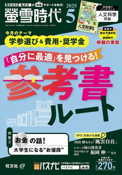 螢雪時代 2025年5月号 (発売日2025年04月14日) 表紙