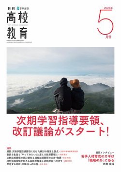 月刊高校教育 5月号 (発売日2025年04月13日) 表紙