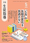 月刊生徒指導 5月号の表紙