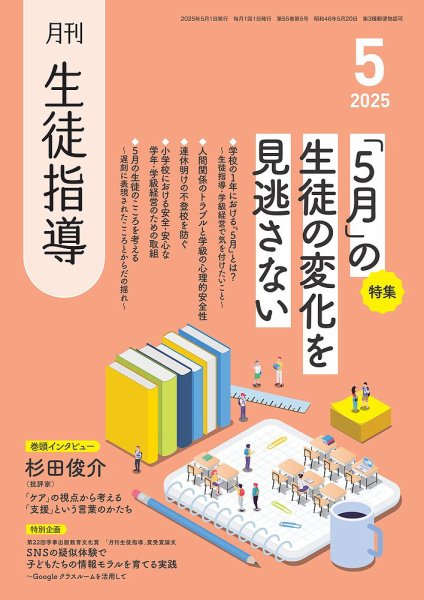 月刊生徒指導 5月号 (発売日2025年04月13日) 表紙