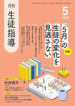 月刊生徒指導 5月号 (発売日2025年04月13日) 表紙