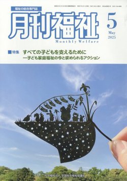 月刊福祉 2025年5月号 (発売日2025年04月10日) 表紙