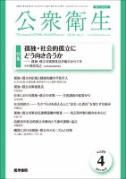 公衆衛生 Vol.89 No.4 表紙