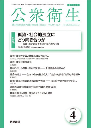 公衆衛生 Vol.89 No.4 (発売日2025年04月15日) 表紙
