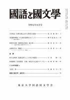 【返品?交換対象商品】 国語と国文学の最新号【2025年5月号 (発売日2025年04月11日 国語学