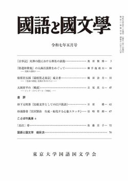 国語と国文学 2025年5月号 (発売日2025年04月11日) 表紙