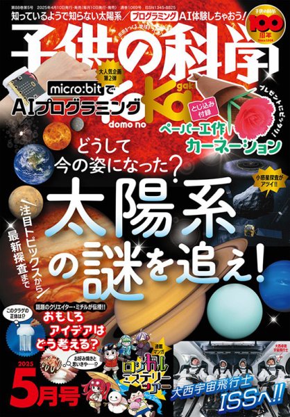 子供の科学 2025年5月号 (発売日2025年04月10日) 表紙