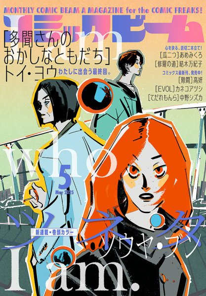 コミックビーム 2025年5月号 (発売日2025年04月12日) 表紙