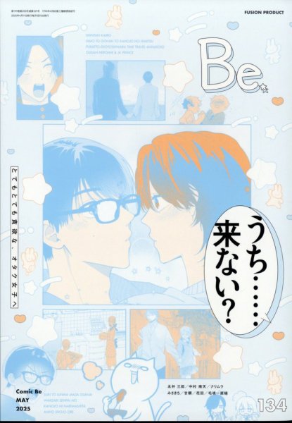 COMIC Be　（コミック　ビー） 2025年5月号 (発売日2025年04月11日) 表紙
